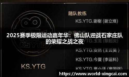 2025赛季极限运动嘉年华：佛山队迎战石家庄队的荣耀之战之夜
