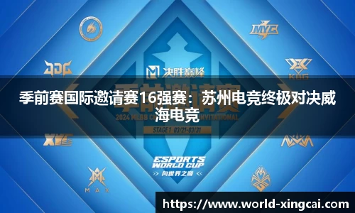季前赛国际邀请赛16强赛：苏州电竞终极对决威海电竞