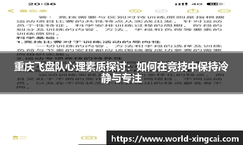 重庆飞盘队心理素质探讨：如何在竞技中保持冷静与专注