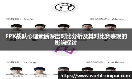 FPX战队心理素质深度对比分析及其对比赛表现的影响探讨