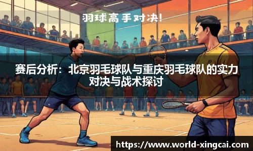 赛后分析：北京羽毛球队与重庆羽毛球队的实力对决与战术探讨