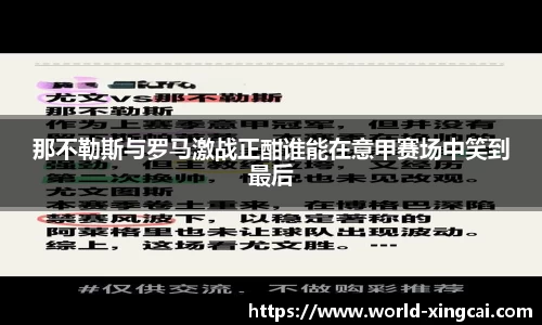 那不勒斯与罗马激战正酣谁能在意甲赛场中笑到最后
