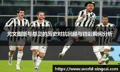 尤文图斯与都灵的历史对抗回顾与精彩瞬间分析