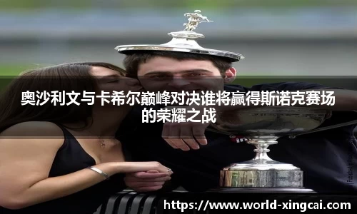 奥沙利文与卡希尔巅峰对决谁将赢得斯诺克赛场的荣耀之战