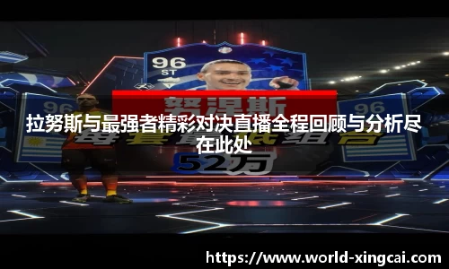 拉努斯与最强者精彩对决直播全程回顾与分析尽在此处
