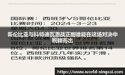 哥伦比亚与科特迪瓦激战正酣谁能在这场对决中脱颖而出