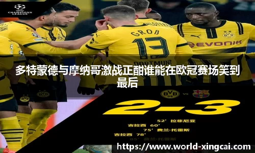 多特蒙德与摩纳哥激战正酣谁能在欧冠赛场笑到最后