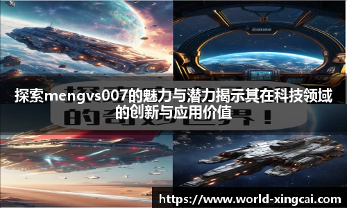 探索mengvs007的魅力与潜力揭示其在科技领域的创新与应用价值